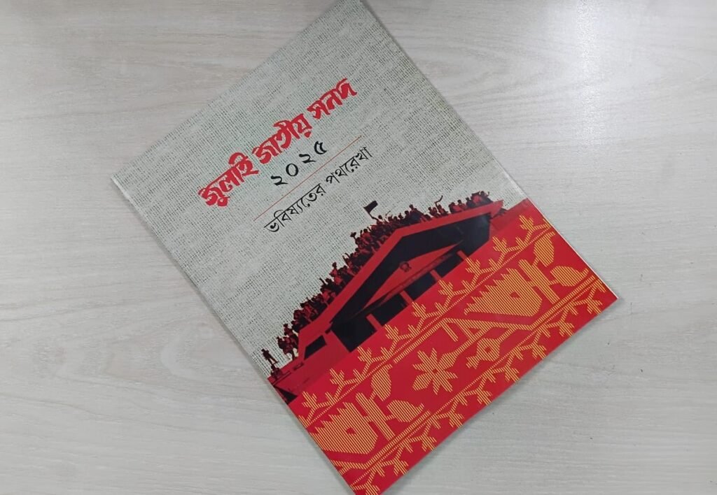 জুলাই সনদ বাস্তবায়নের পথ বাতলে দিলো কমিশন